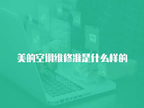 美的空調維修準是什么樣的