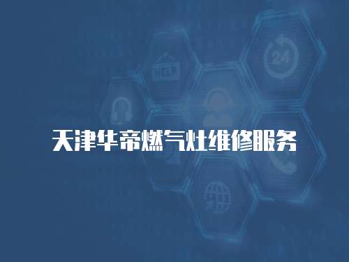 天津華帝燃氣灶維修服務