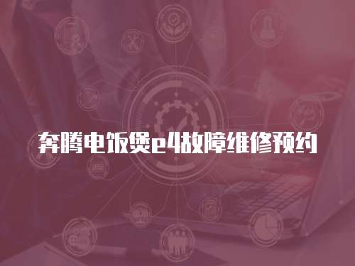 奔騰電飯煲e4故障維修預約
