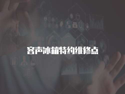 容聲冰箱特約維修點