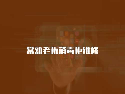 常熟老板消毒柜維修