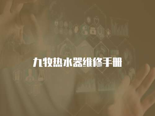 九牧熱水器維修手冊