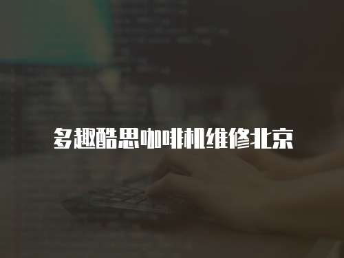 多趣酷思咖啡機維修北京