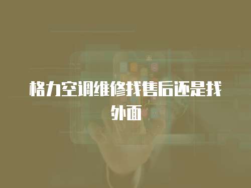 格力空調維修找售后還是找外面