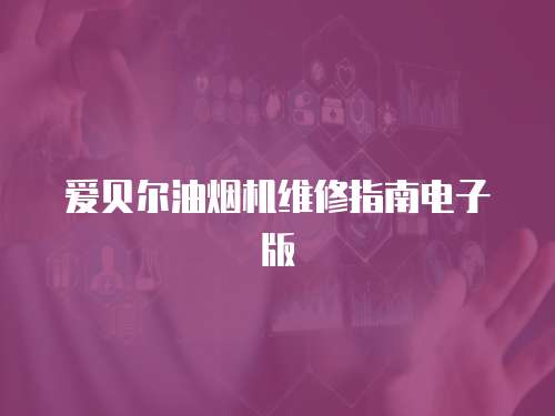 愛貝爾油煙機維修指南電子版