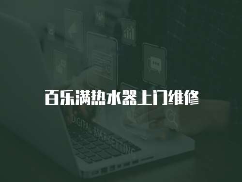 百樂滿熱水器上門維修