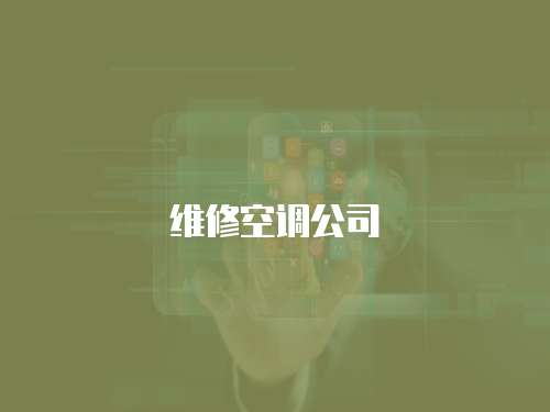 維修空調公司