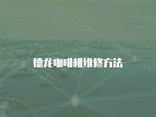 德龍咖啡機維修方法