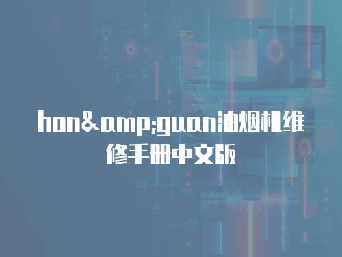 hon&guan油煙機維修手冊中文版