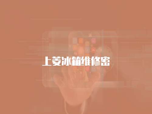 上菱冰箱維修密