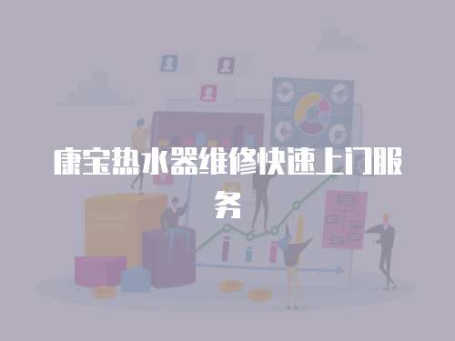 康寶熱水器維修快速上門服務