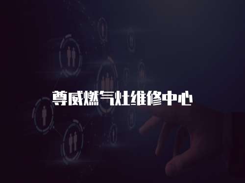 尊威燃氣灶維修中心