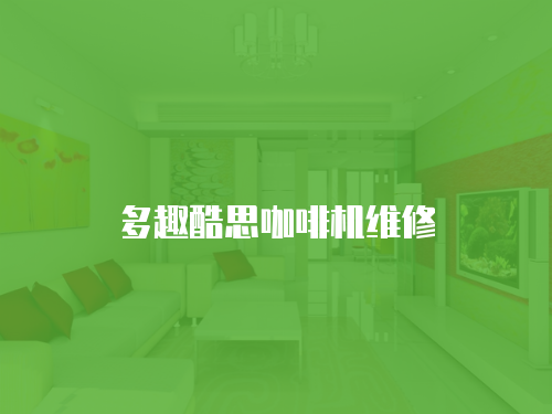 多趣酷思咖啡機維修
