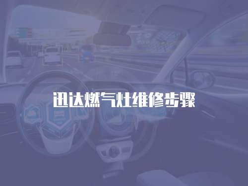 迅達燃氣灶維修步驟