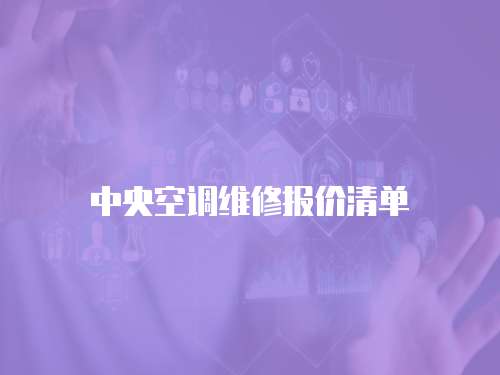 中央空調維修報價清單