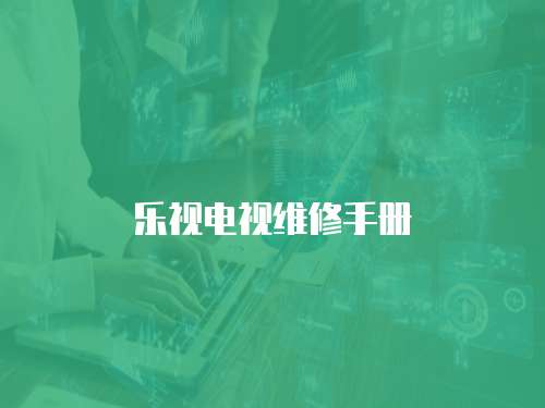 樂視電視維修手冊