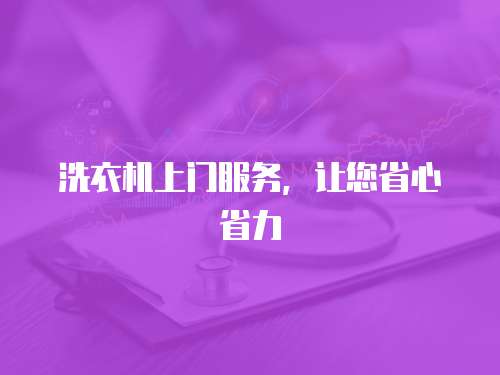 洗衣機上門服務，讓您省心省力