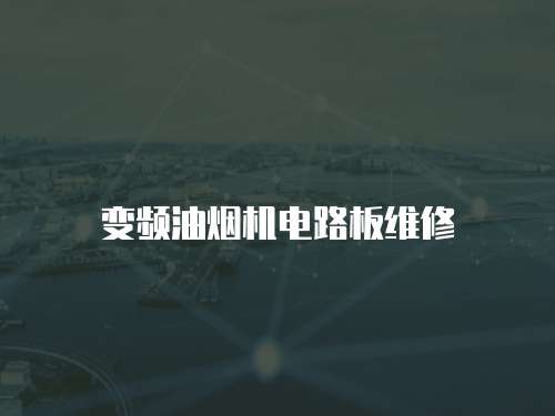 變頻油煙機電路板維修