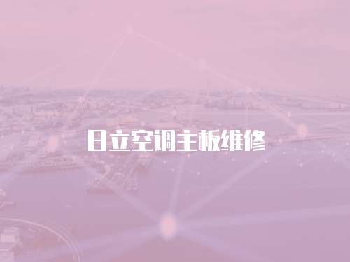 日立空調(diào)主板維修