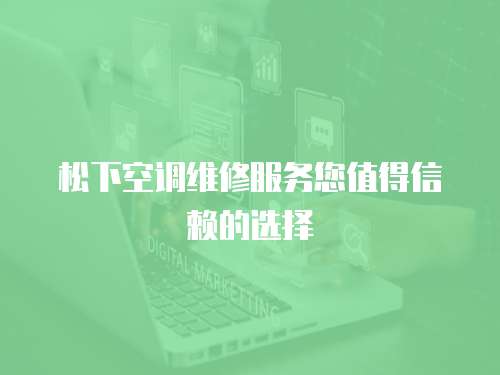 松下空調維修服務您值得信賴的選擇