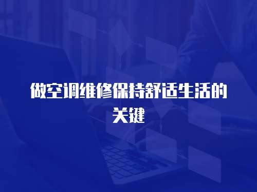 做空調維修保持舒適生活的關鍵