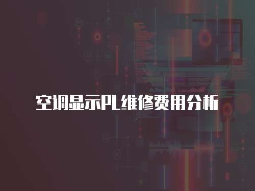 空調顯示PL維修費用分析