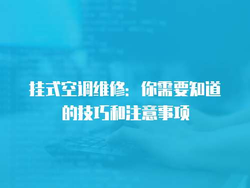 掛式空調維修：你需要知道的技巧和注意事項