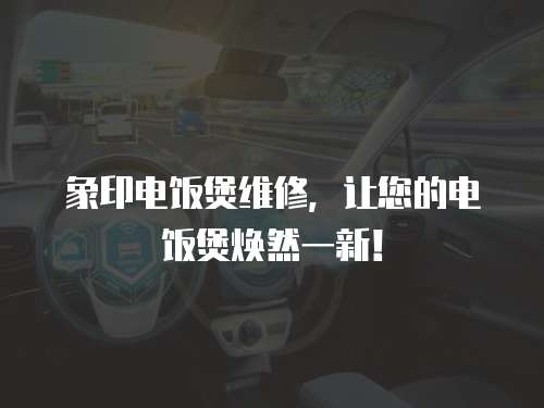 象印電飯煲維修，讓您的電飯煲煥然一新！