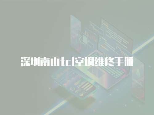 深圳南山tcl空調維修手冊
