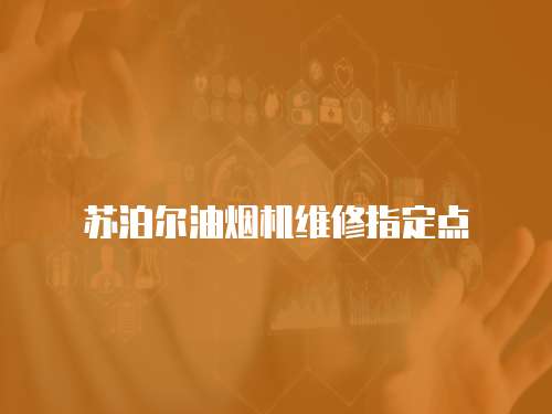 蘇泊爾油煙機(jī)維修指定點(diǎn)