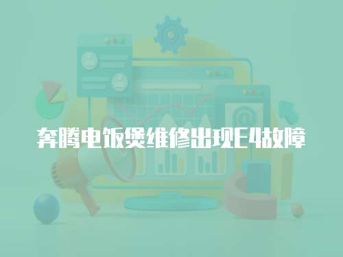 奔騰電飯煲維修出現E4故障