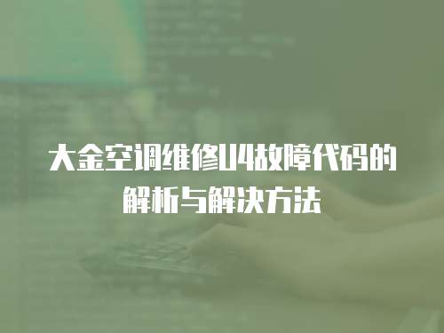 大金空調維修U4故障代碼的解析與解決方法