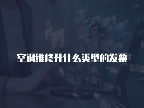 空調維修開什么類型的發票