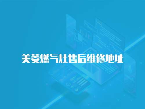 美菱燃氣灶售后維修地址