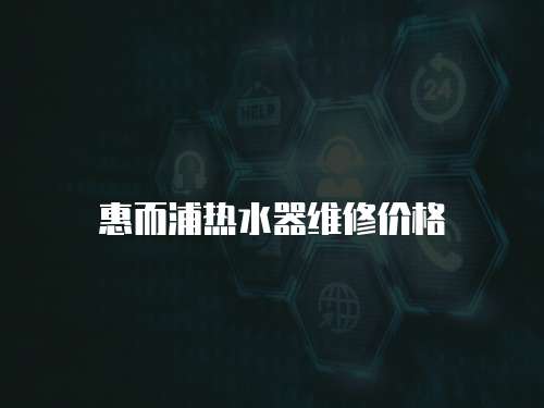 惠而浦熱水器維修價格