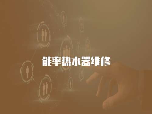 能率熱水器維修