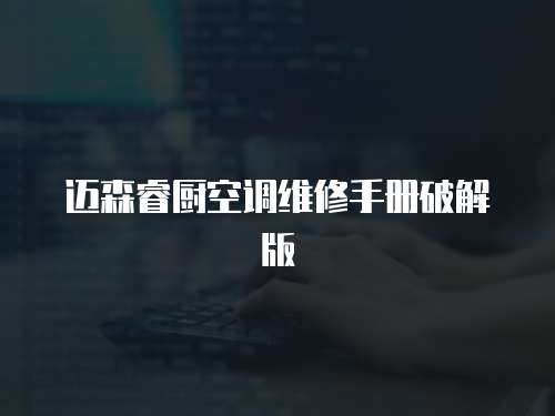 邁森睿廚空調維修手冊破解版