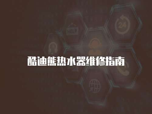 酷迪熊熱水器維修指南