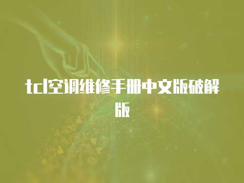 tcl空調維修手冊中文版破解版