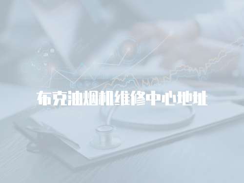 布克油煙機維修中心地址