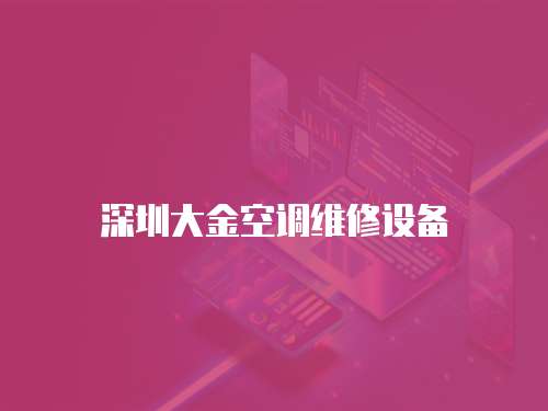 深圳大金空調(diào)維修設(shè)備