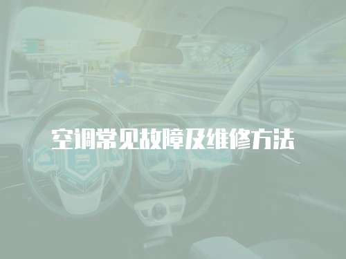 空調常見故障及維修方法