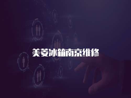 美菱冰箱南京維修