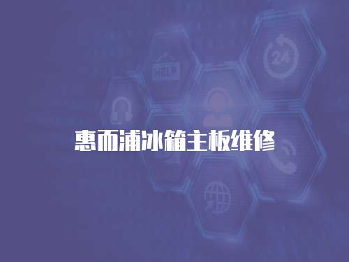 惠而浦冰箱主板維修