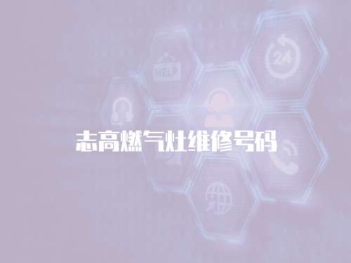 志高燃氣灶維修號碼