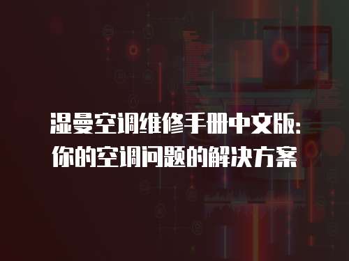 濕曼空調維修手冊中文版：你的空調問題的解決方案