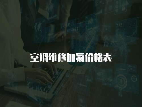 空調維修加氟價格表