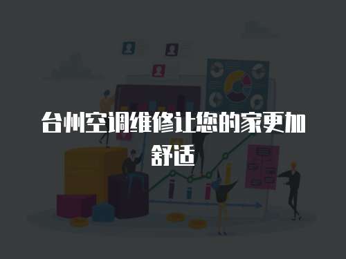 臺州空調維修讓您的家更加舒適