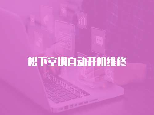 松下空調自動開機維修