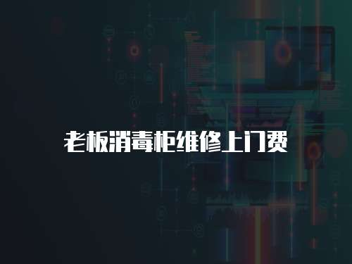 老板消毒柜維修上門費